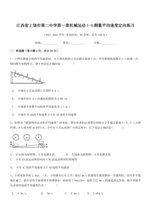 2021年最新上饶市第二中学八年级物理上册第一章机械运动1-4测量平均速度定向练习(人教).docx