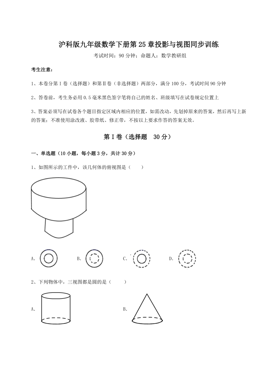 2021-2022学年度沪科版九年级数学下册第25章投影与视图同步训练试题(含答案解析).docx_第1页