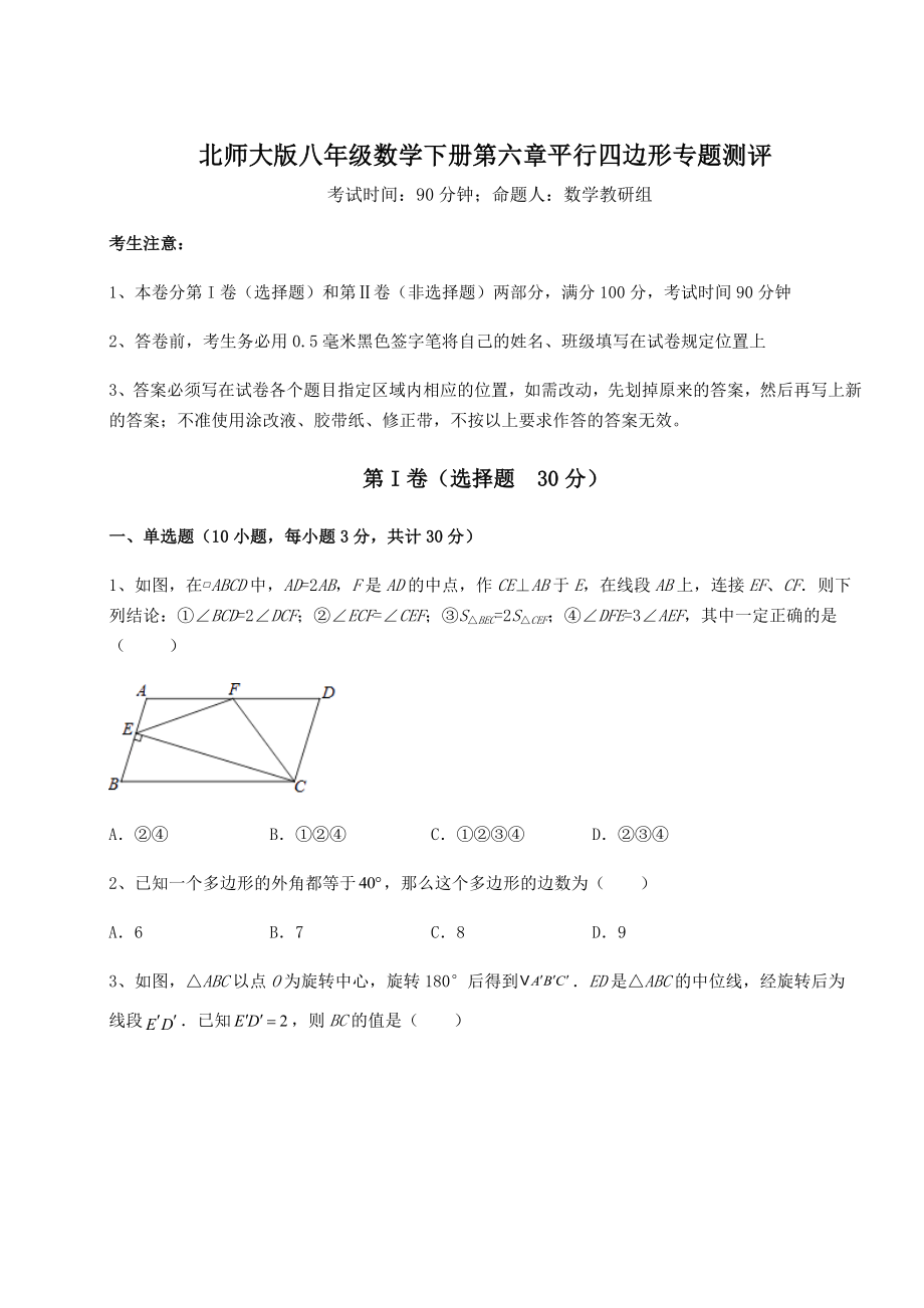 2021-2022学年基础强化北师大版八年级数学下册第六章平行四边形专题测评试题.docx_第1页