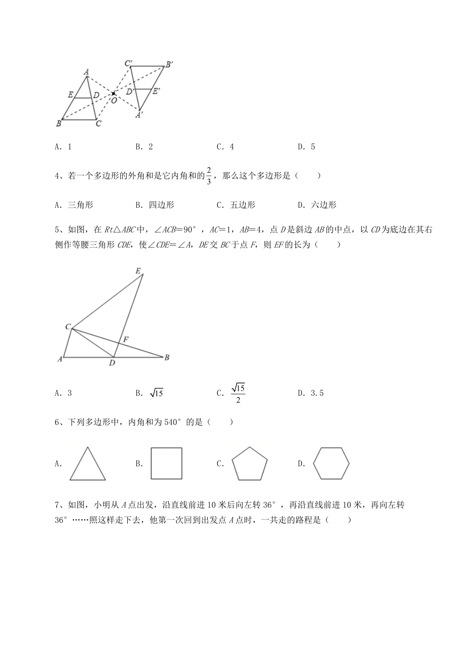 2021-2022学年基础强化北师大版八年级数学下册第六章平行四边形专题测评试题.docx_第2页