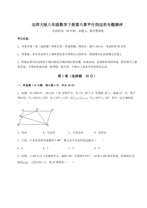 2021-2022学年基础强化北师大版八年级数学下册第六章平行四边形专题测评试题.docx