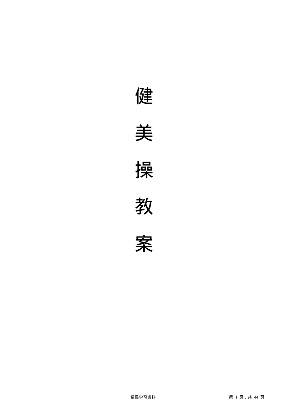 超详细健美操教案(全套)(精华版).pdf_第1页