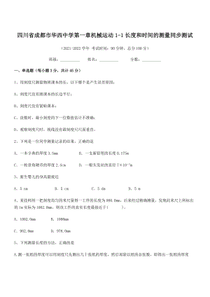 2021年成都市华西中学八年级物理上册第一章机械运动1-1长度和时间的测量同步测试(人教).docx