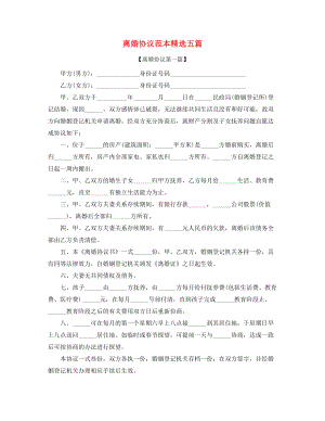 2021年最新自愿离婚协议范本参考(精选).docx