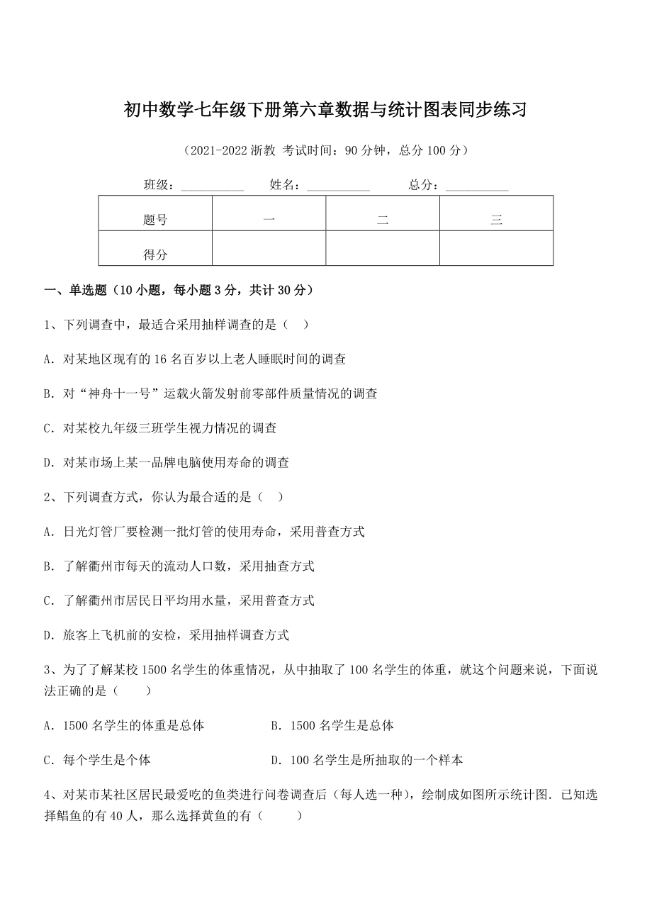 2022年中考特训浙教版初中数学七年级下册第六章数据与统计图表同步练习练习题.docx_第1页