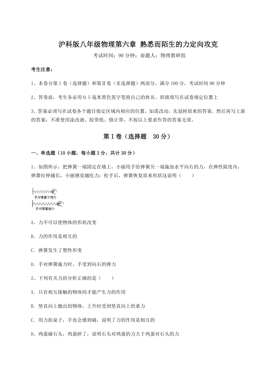 2021-2022学年最新沪科版八年级物理第六章-熟悉而陌生的力定向攻克练习题(无超纲).docx_第1页