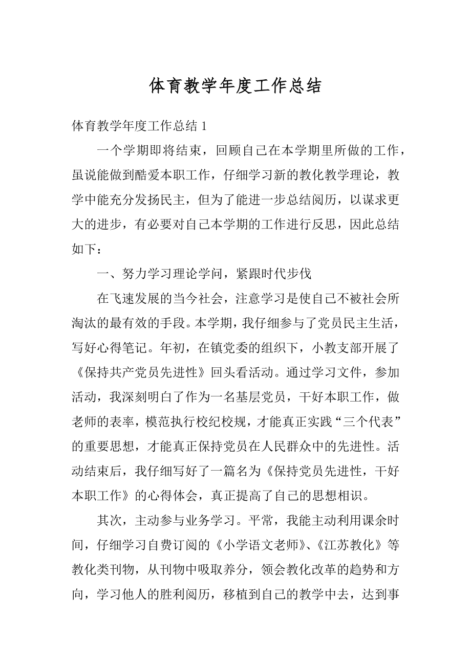 体育教学年度工作总结精选.docx_第1页