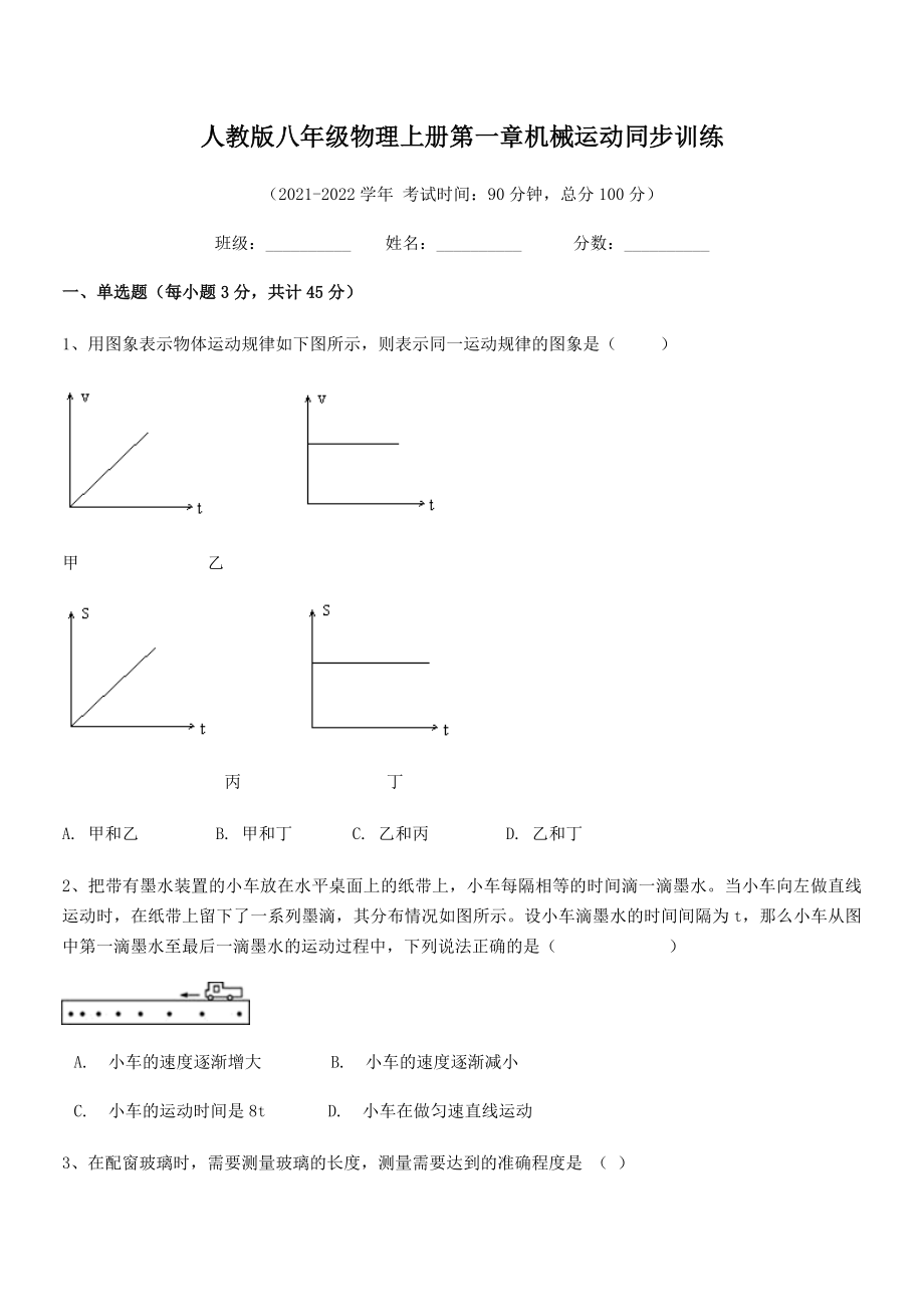 2021年人教版八年级物理上册第一章机械运动同步训练(精选).docx_第2页