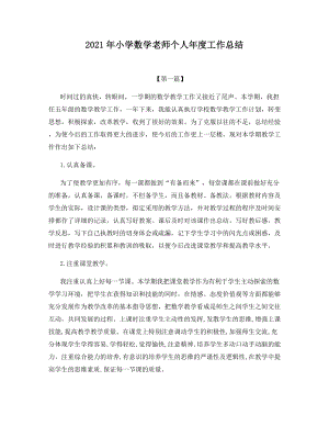 2021年小学数学老师个人年度工作总结.docx