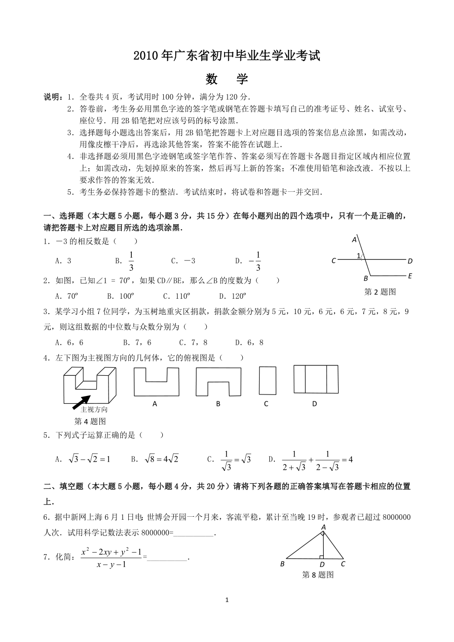 2010年广东省中考数学试题(2).doc_第1页