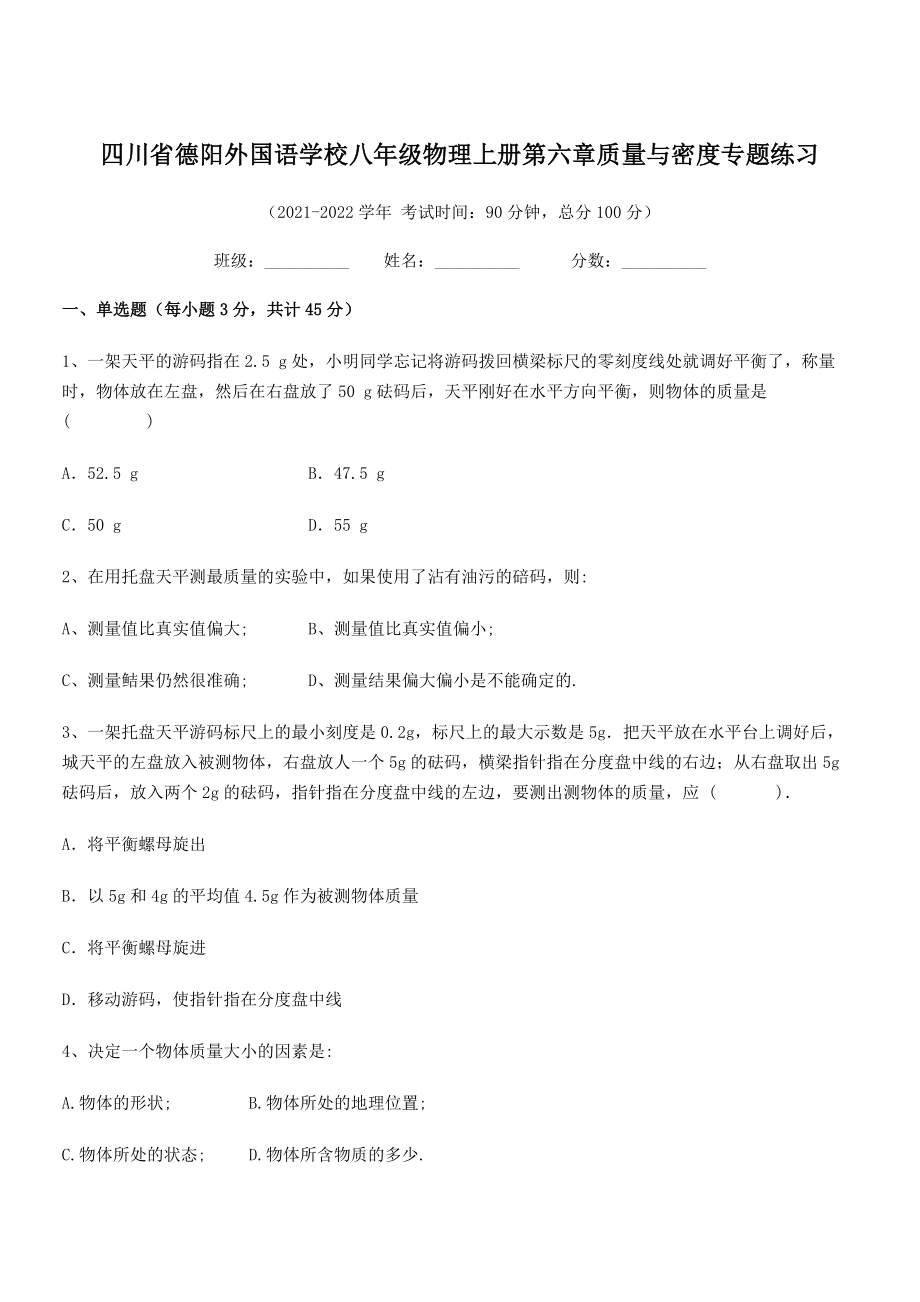 2021年德阳外国语学校八年级物理上册第六章质量与密度专题练习(人教).docx_第1页