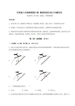 2021-2022学年基础强化沪科版八年级物理第六章-熟悉而陌生的力专题攻克试题(含答案解析).docx