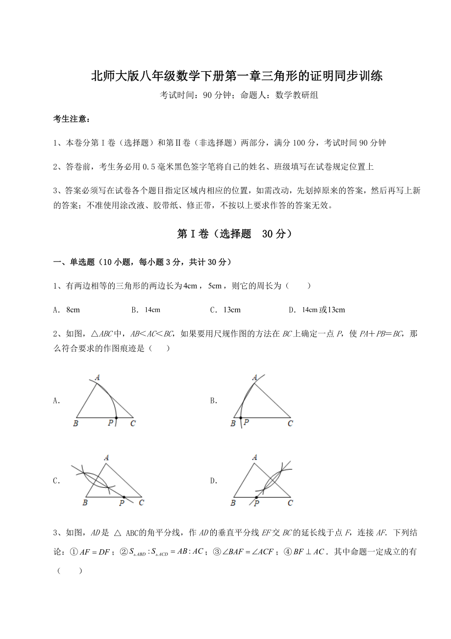 2022年强化训练北师大版八年级数学下册第一章三角形的证明同步训练试题(含详细解析).docx_第1页