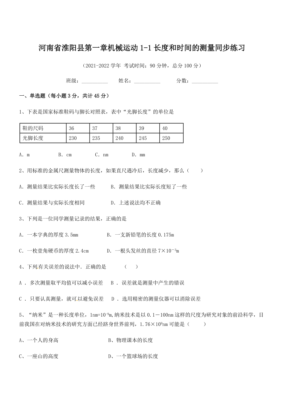 2021年淮阳县八年级物理上册第一章机械运动1-1长度和时间的测量同步练习(人教).docx_第1页