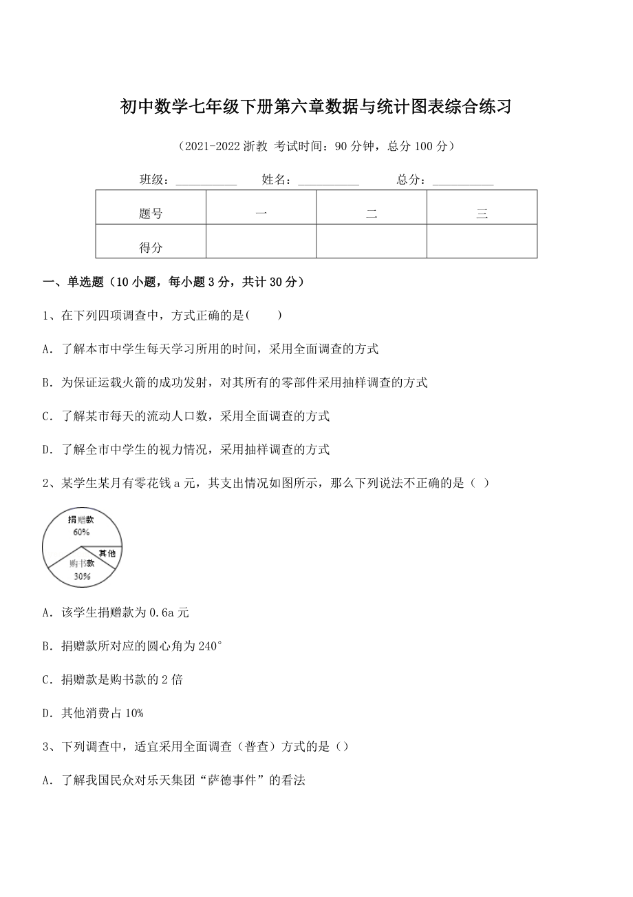 2022中考特训：浙教版初中数学七年级下册第六章数据与统计图表综合练习练习题.docx_第1页