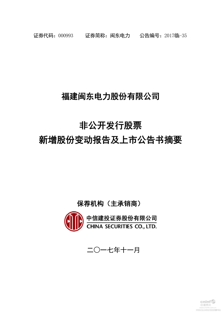 闽东电力：非公开发行股票新增股份变动报告及上市公告书摘要.PDF_第1页