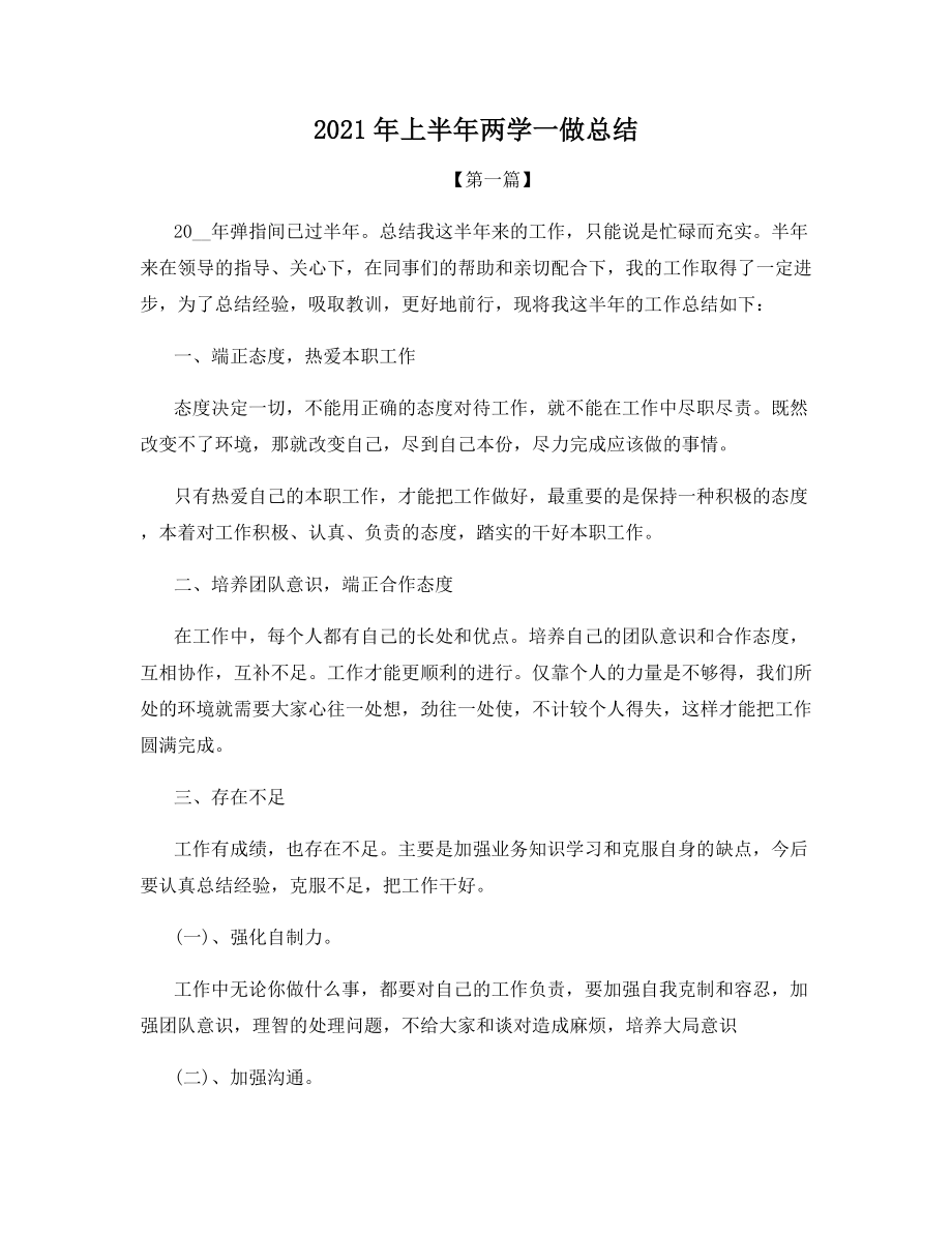 2021年上半年两学一做总结.docx_第1页