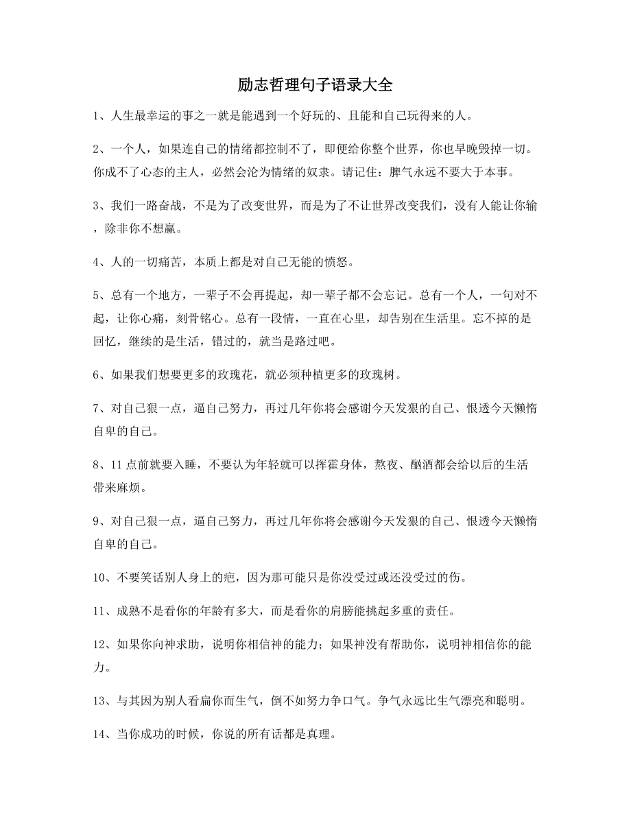 2021年最火励志哲理语录(百条合集)自我激励短句.docx_第1页