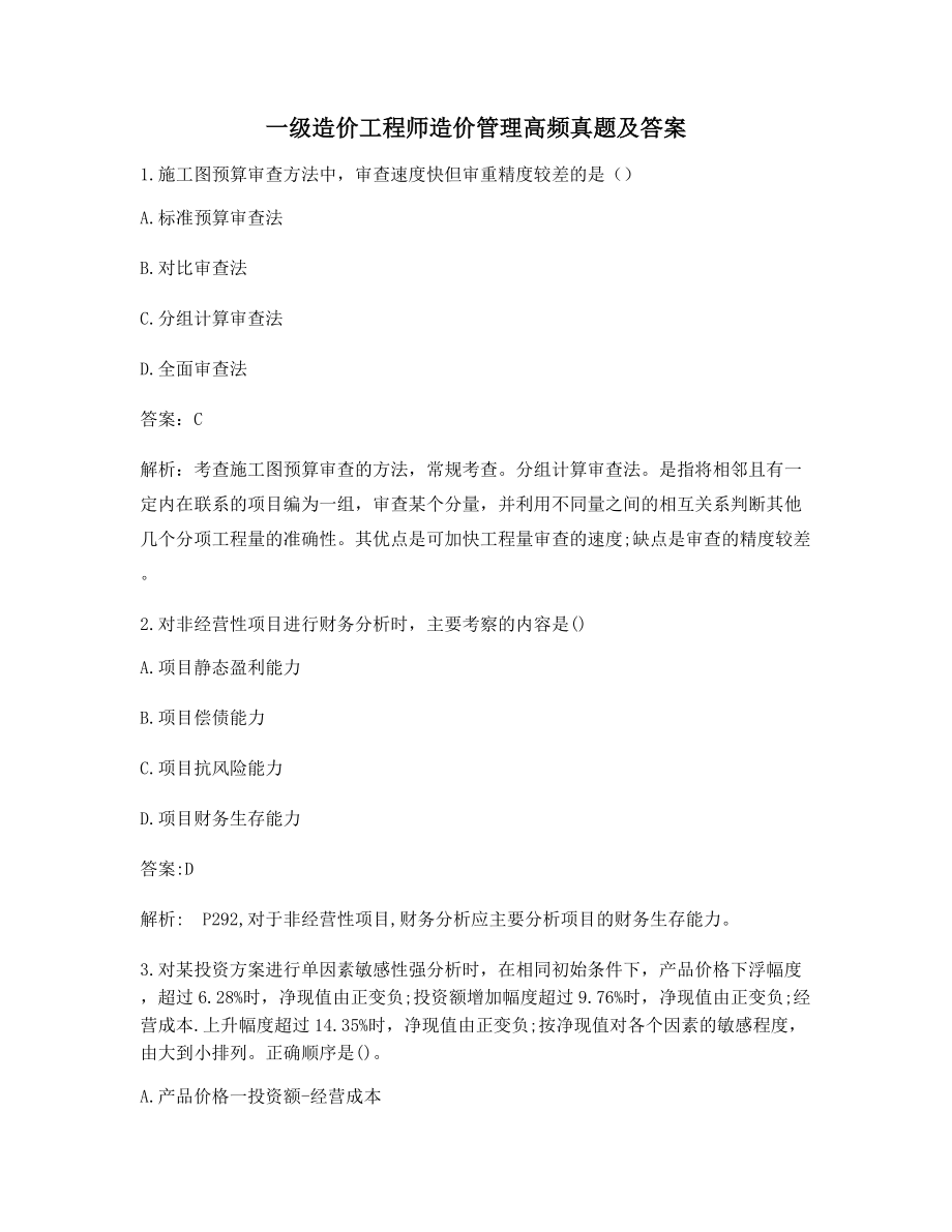 2021年一级造价工程师造价管理真题练习含解析及答案.docx_第1页