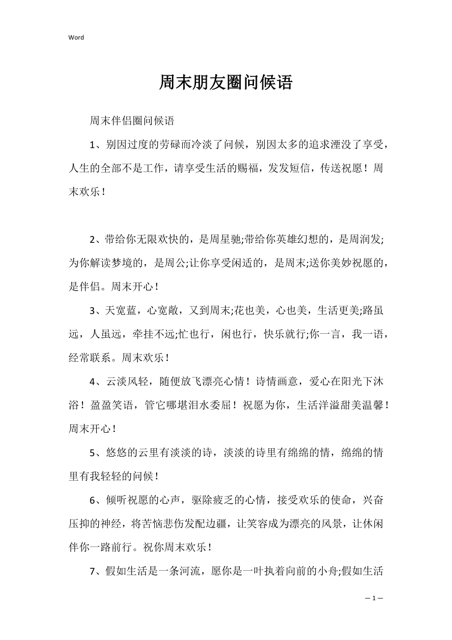 周末朋友圈问候语.docx_第1页