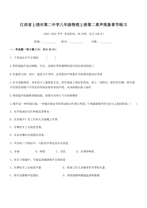 2021-2022学年上饶市第二中学八年级物理上册第二章声现象章节练习(人教版).docx