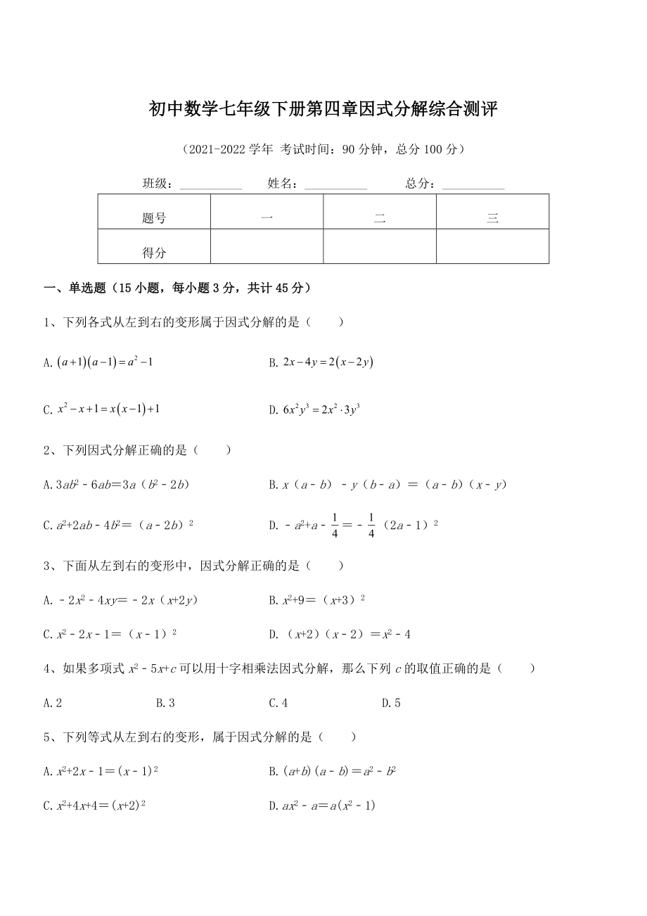 2021-2022学年浙教版初中数学七年级下册第四章因式分解综合测评试卷(无超纲).docx_第1页