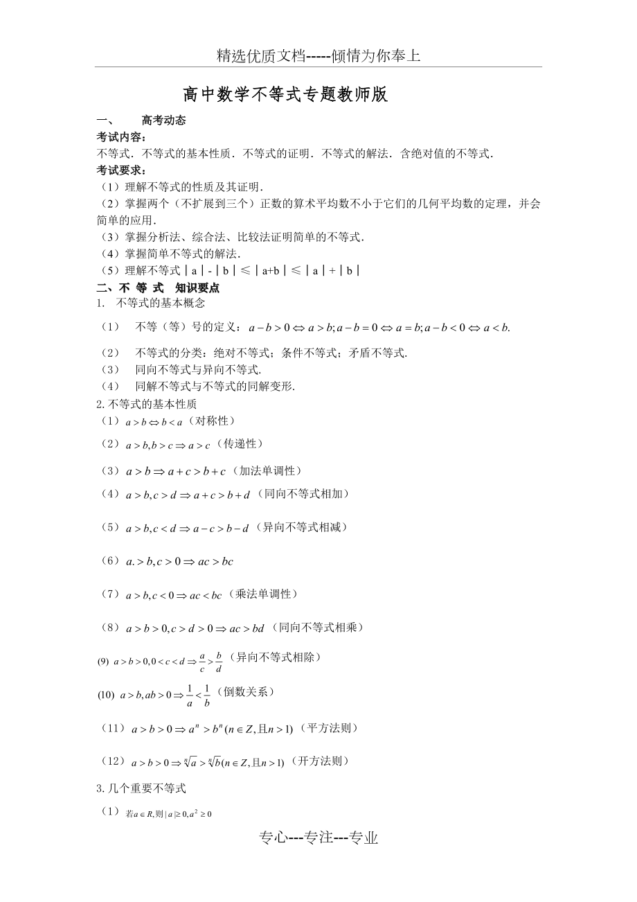 高中数学不等式知识点总结教师版.doc_第1页