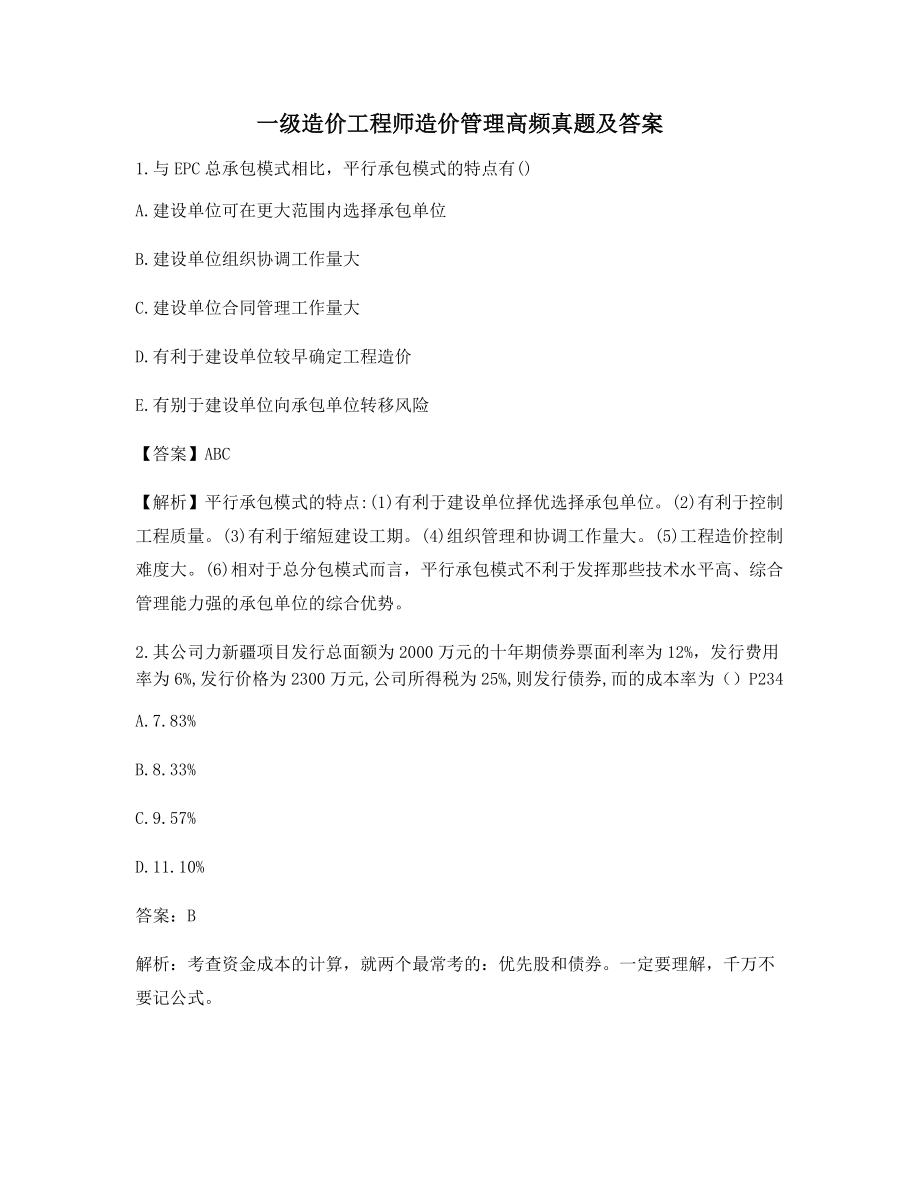 2021年一级造价工程师造价管理历年真题(含答案解析).docx_第1页