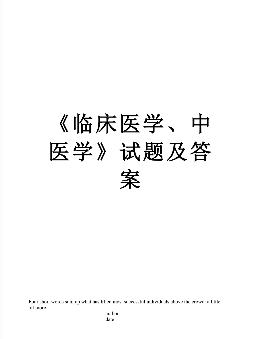 《临床医学、中医学》试题及答案.doc_第1页