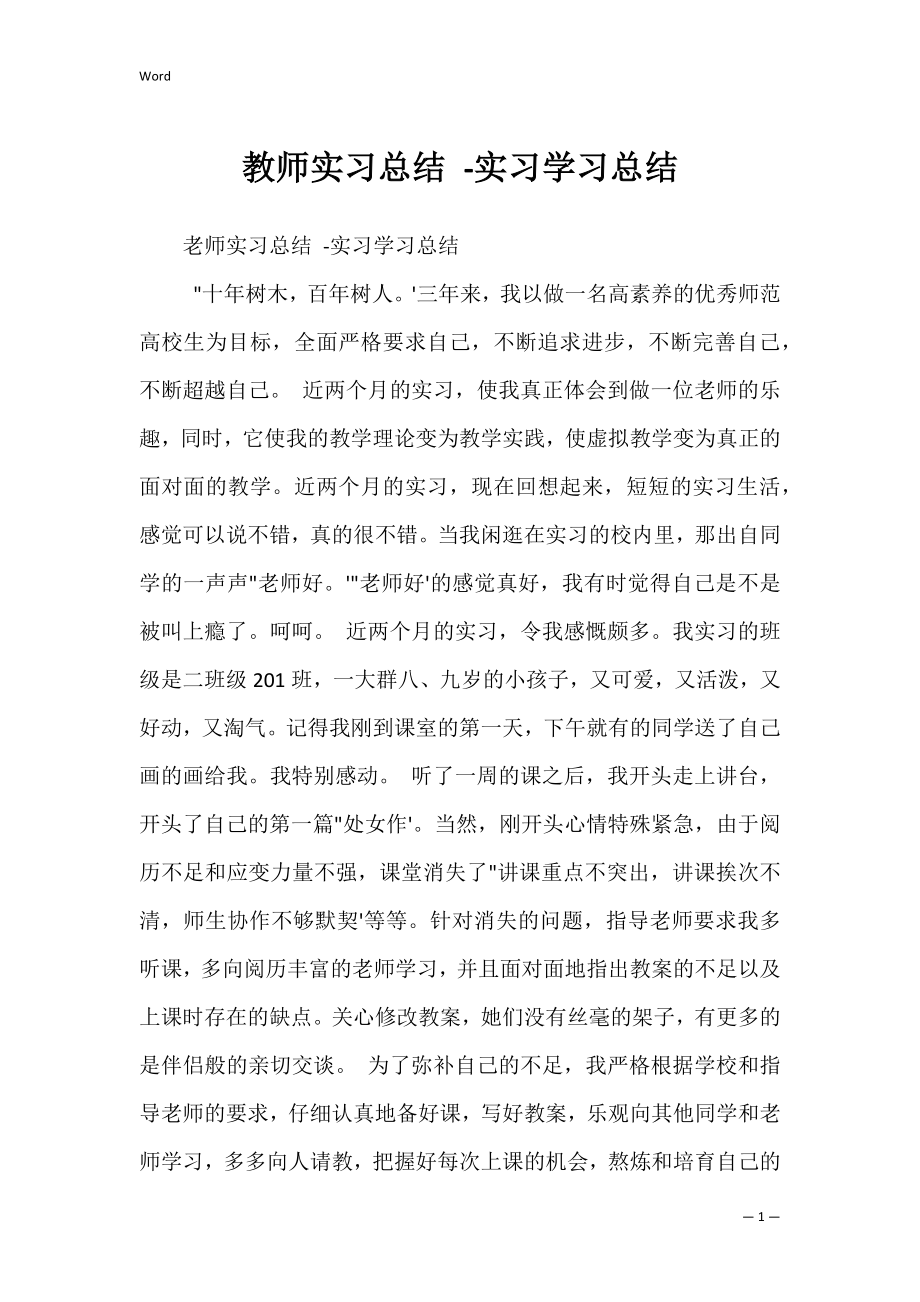 教师实习总结 -实习学习总结.docx_第1页