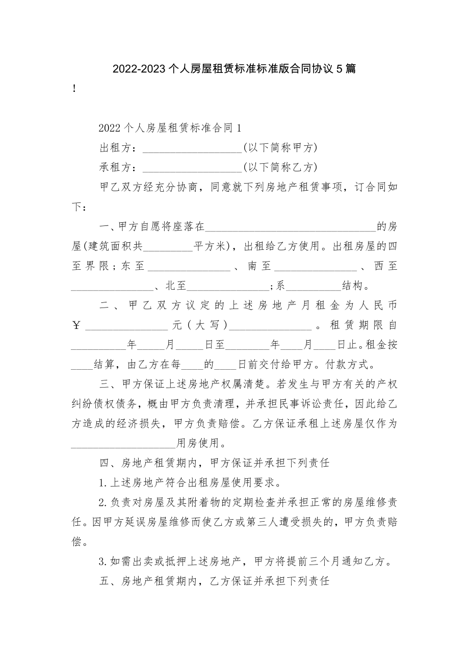 2022-2023个人房屋租赁标准标准版合同协议5篇.docx_第1页