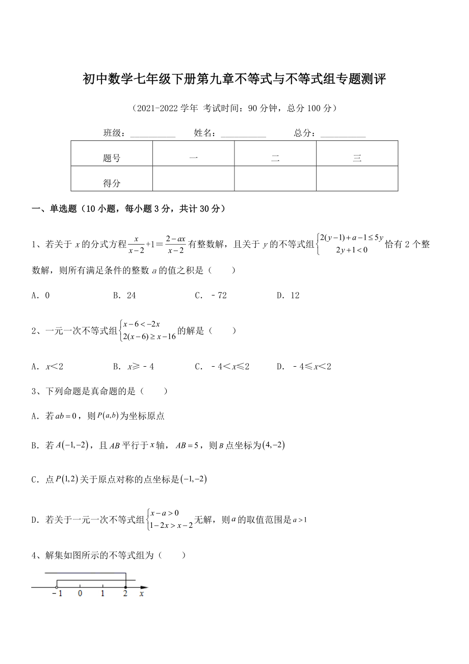 2022年人教版初中数学七年级下册第九章不等式与不等式组专题测评试题(含答案及详细解析).docx_第1页