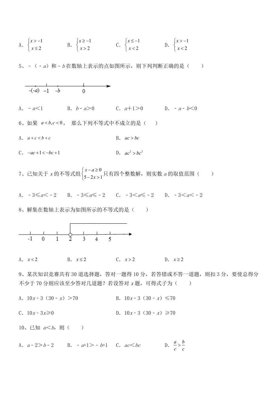 2022年人教版初中数学七年级下册第九章不等式与不等式组专题测评试题(含答案及详细解析).docx_第2页