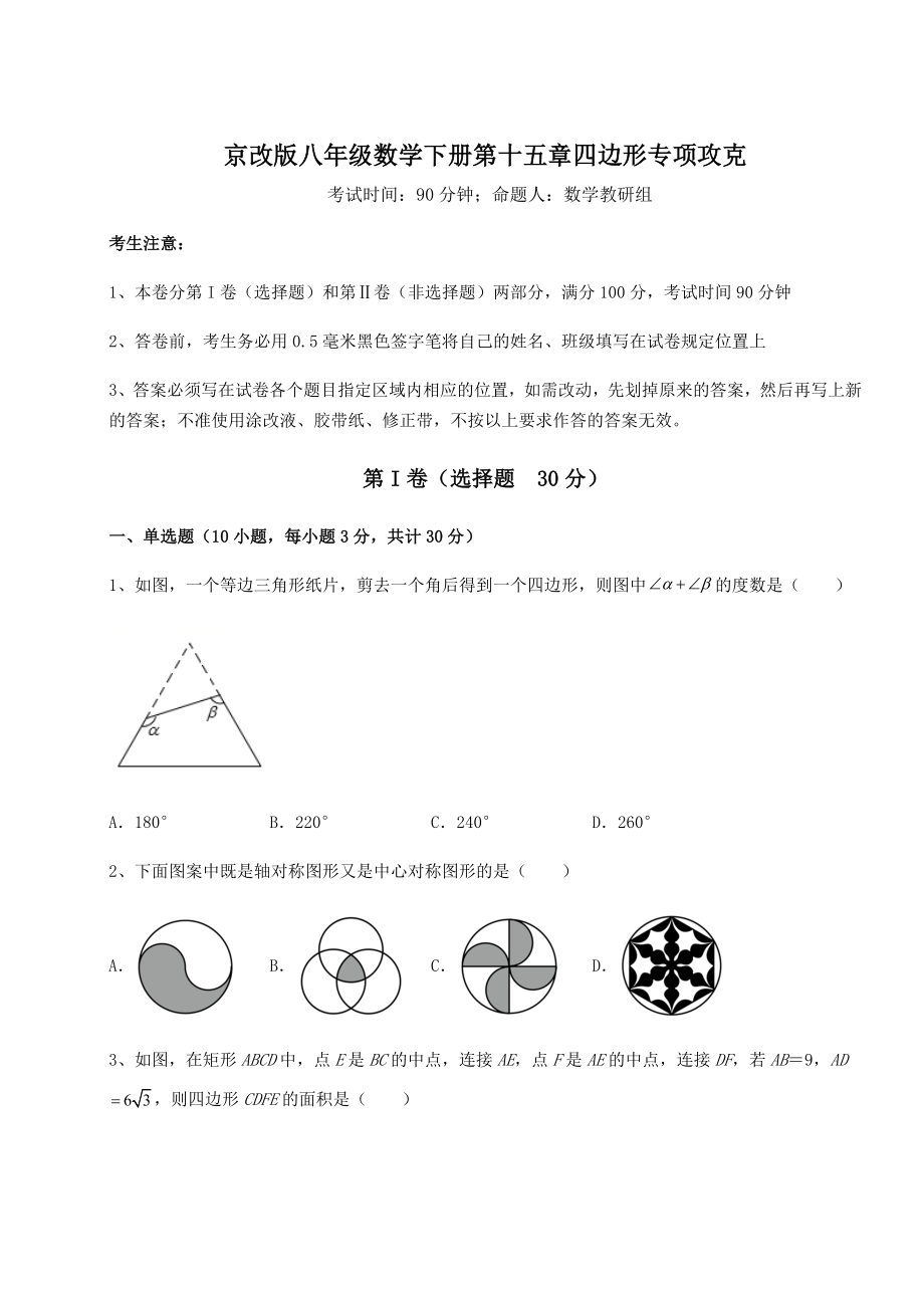 2021-2022学年最新京改版八年级数学下册第十五章四边形专项攻克练习题(无超纲).docx_第1页