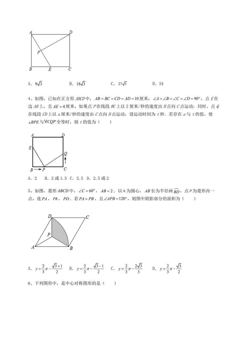 2021-2022学年最新京改版八年级数学下册第十五章四边形专项攻克练习题(无超纲).docx_第2页