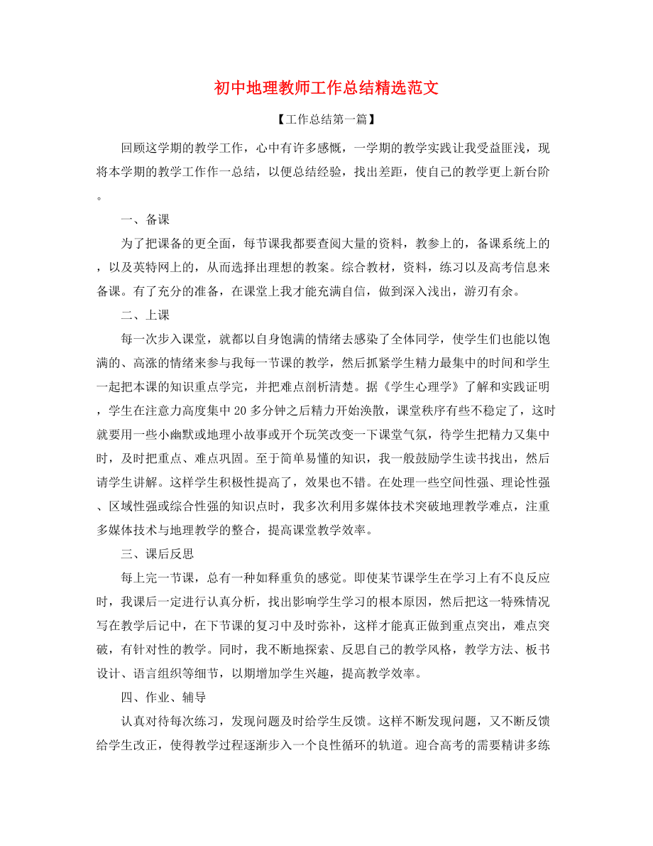 2021年最新初中地理老师年度工作总结精选合集.docx_第1页