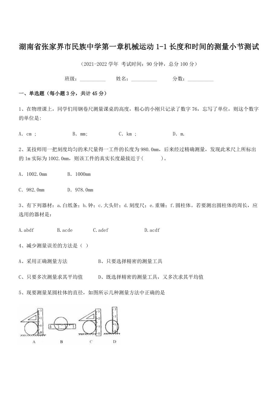 2021年张家界市民族中学八年级物理上册第一章机械运动1-1长度和时间的测量小节测试(人教).docx_第1页