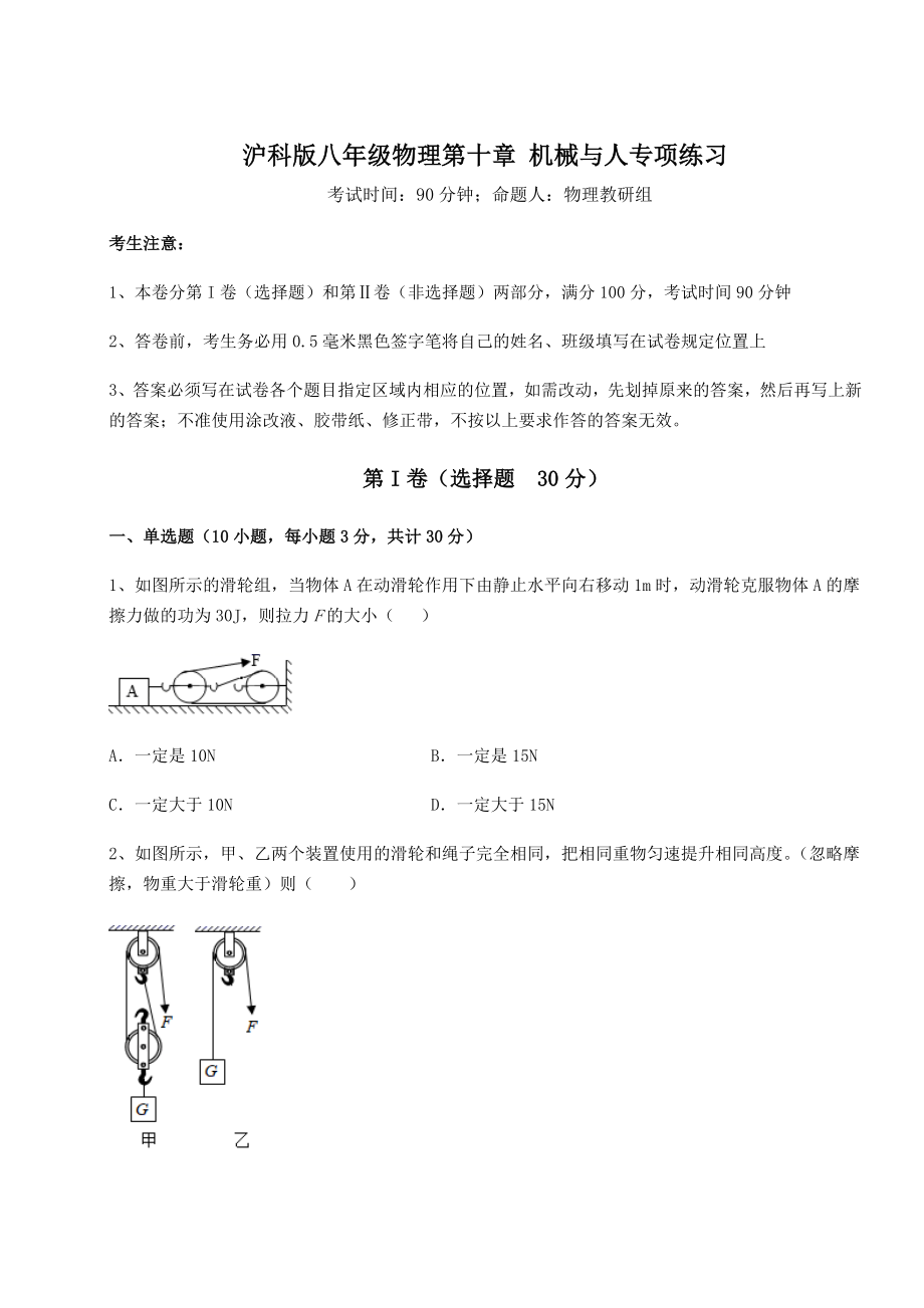 2021-2022学年度强化训练沪科版八年级物理第十章-机械与人专项练习试题(名师精选).docx_第1页