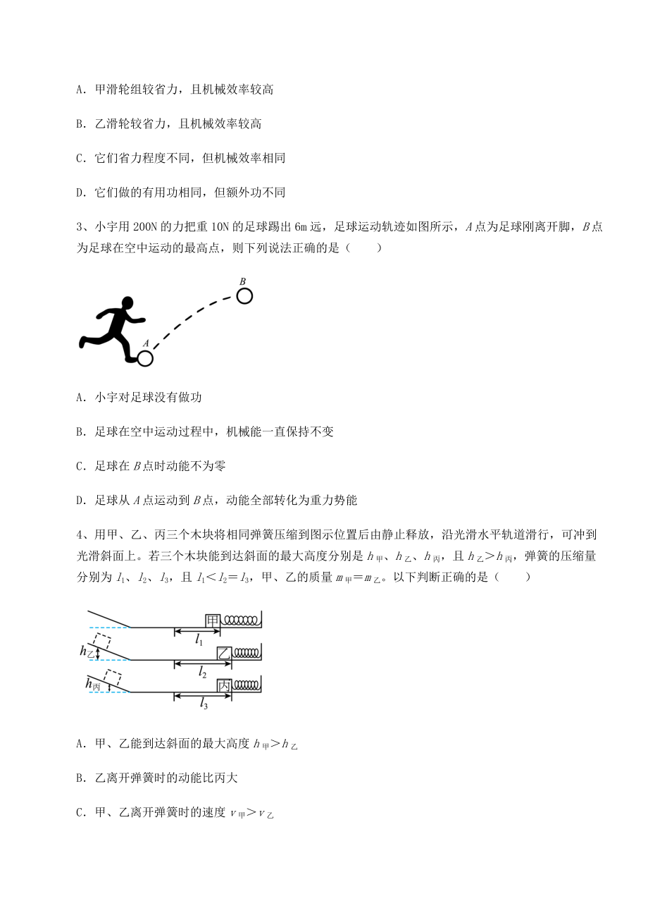 2021-2022学年度强化训练沪科版八年级物理第十章-机械与人专项练习试题(名师精选).docx_第2页