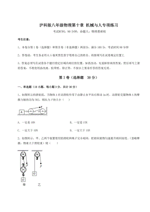 2021-2022学年度强化训练沪科版八年级物理第十章-机械与人专项练习试题(名师精选).docx