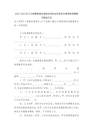 2022-2023年三方房屋租赁标准版合同协议标准范文通用参考模板可修改打印.docx