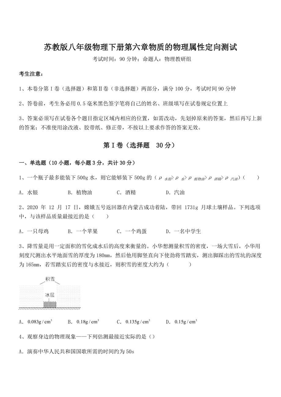 2021-2022学年苏教版八年级物理下册第六章物质的物理属性定向测试试题(含详细解析).docx_第1页