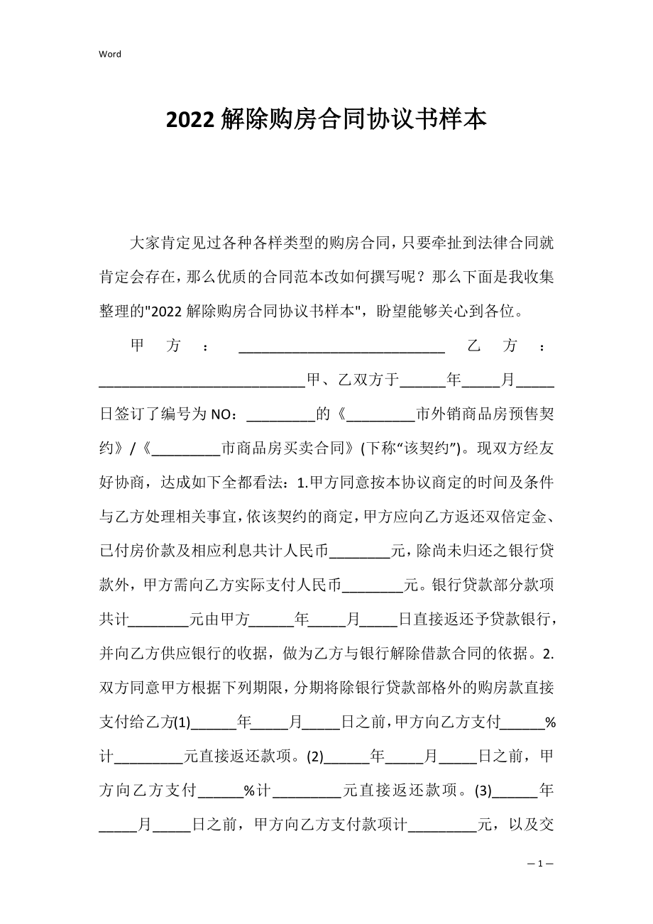 2022解除购房合同协议书样本.docx_第1页