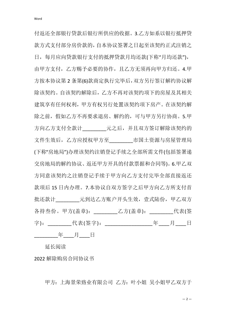 2022解除购房合同协议书样本.docx_第2页