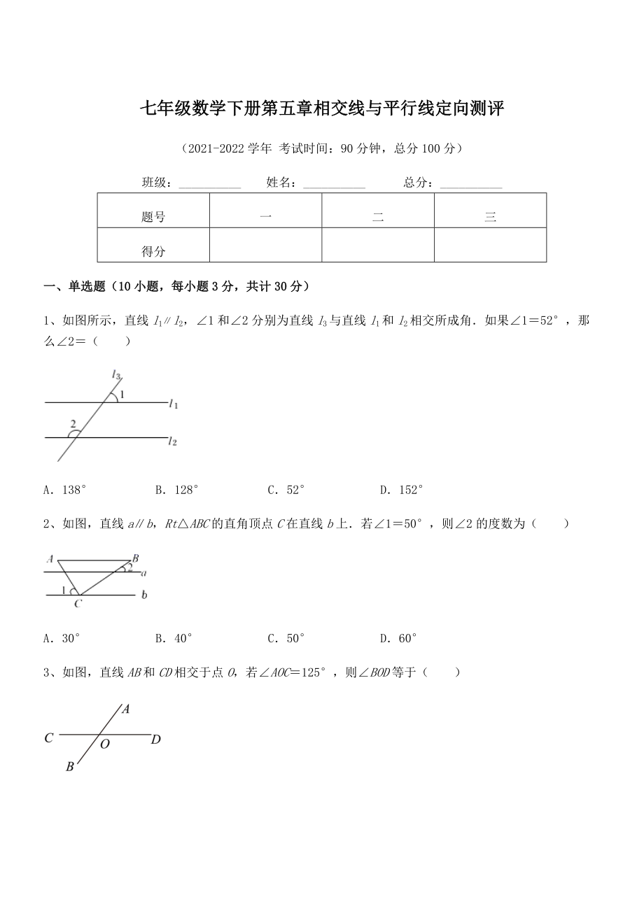 2021-2022学年人教版七年级数学下册第五章相交线与平行线定向测评试题(无超纲).docx_第1页