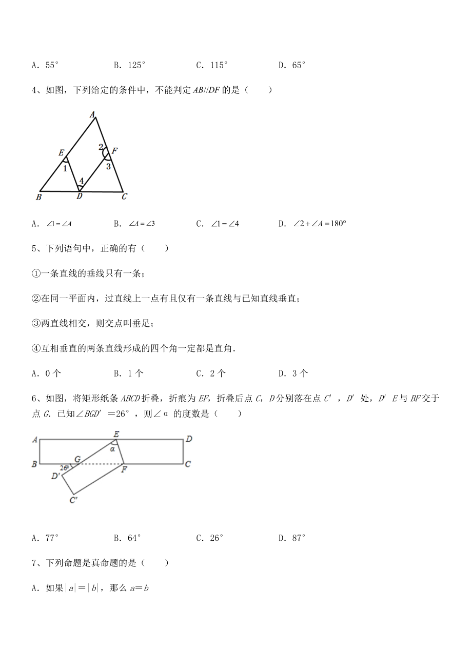 2021-2022学年人教版七年级数学下册第五章相交线与平行线定向测评试题(无超纲).docx_第2页