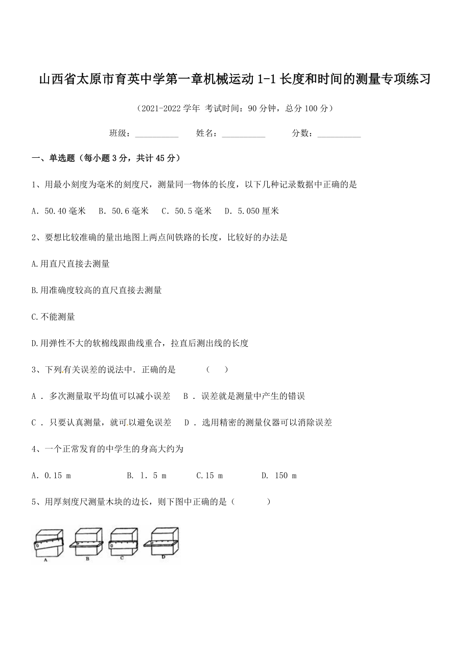 2021年最新太原市育英中学八年级物理上册第一章机械运动1-1长度和时间的测量专项练习(人教).docx_第1页