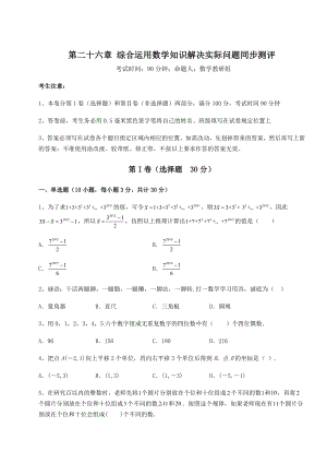 2022年强化训练京改版九年级数学下册第二十六章-综合运用数学知识解决实际问题同步测评试题(精选).docx