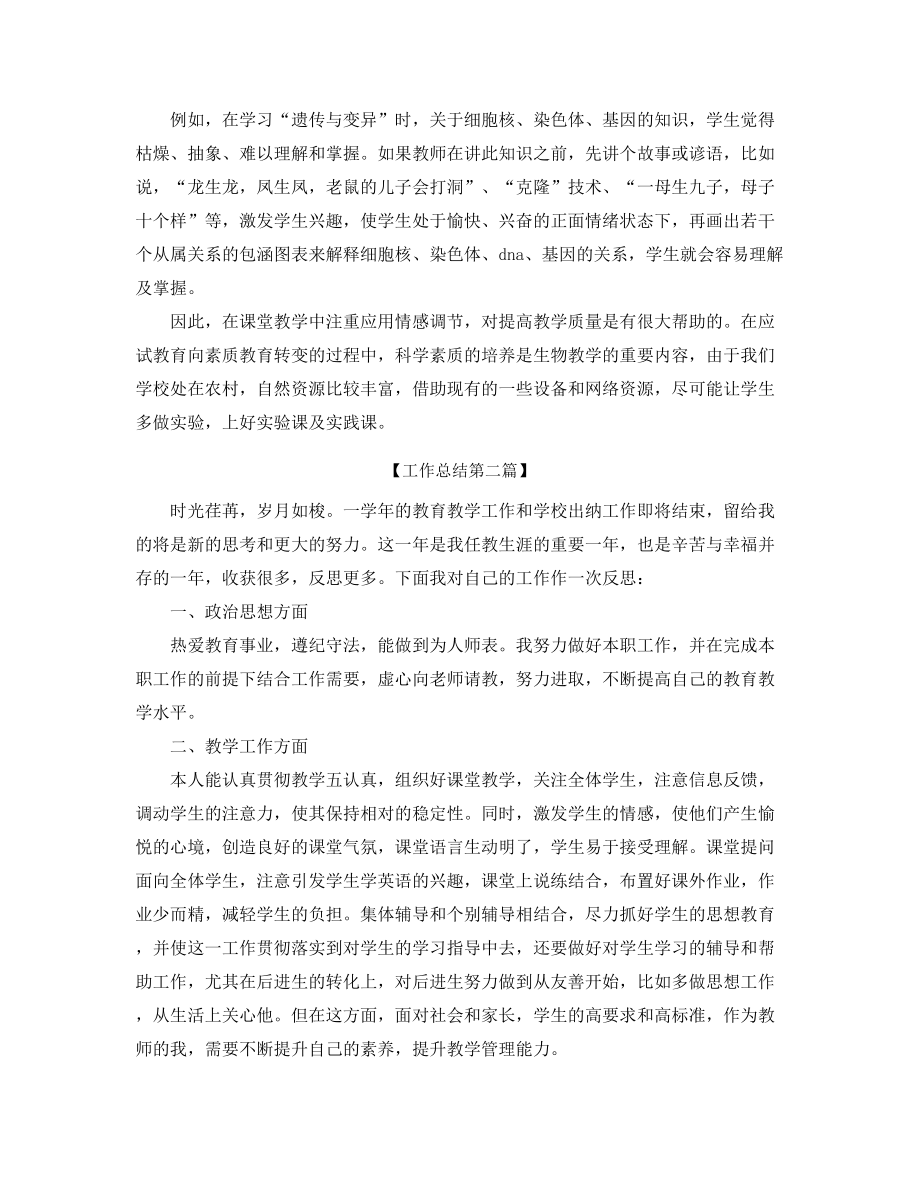 2021年最新初中生物教师学期教学工作总结(大全).docx_第2页