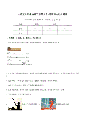 2022中考特训人教版八年级物理下册第八章-运动和力定向测评练习题(含详解).docx